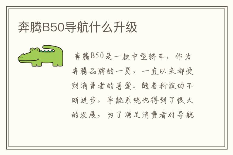 奔腾B50导航什么升级