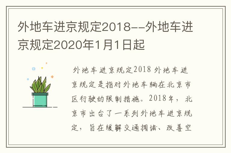 外地车进京规定2018--外地车进京规定2020年1月1日起