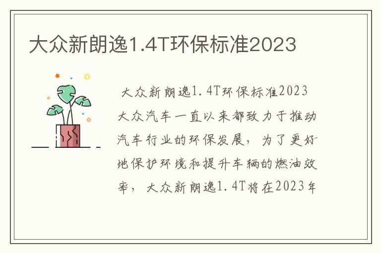 大众新朗逸1.4T环保标准2023