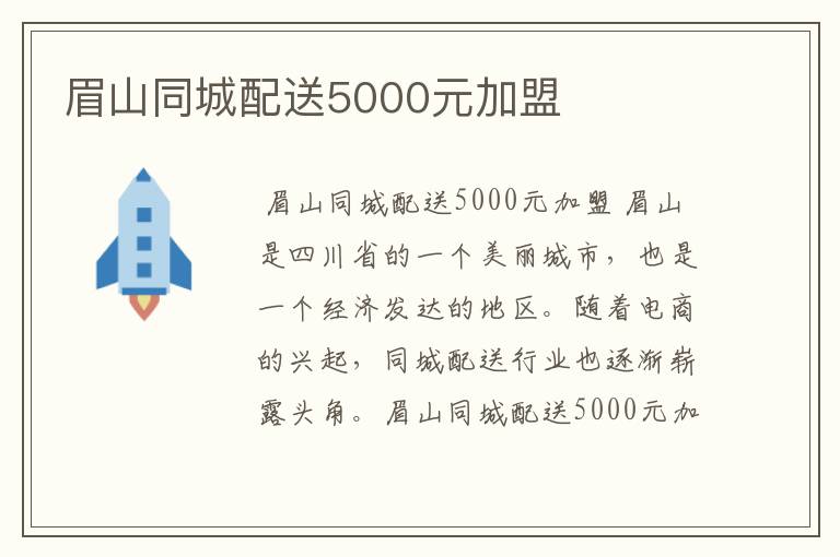 眉山同城配送5000元加盟