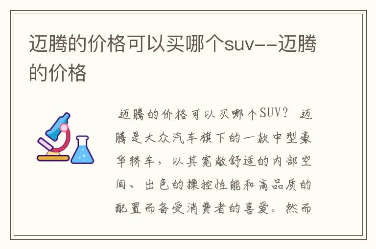 迈腾的价格可以买哪个suv--迈腾的价格