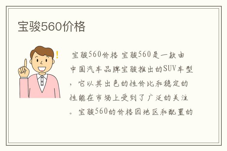 宝骏560价格