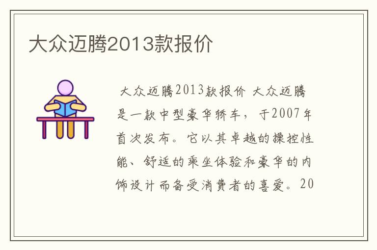 大众迈腾2013款报价