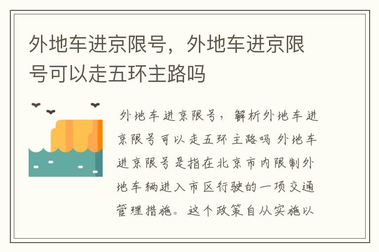 外地车进京限号，外地车进京限号可以走五环主路吗