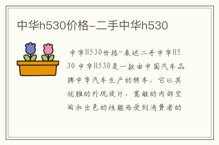 中华h530价格-二手中华h530