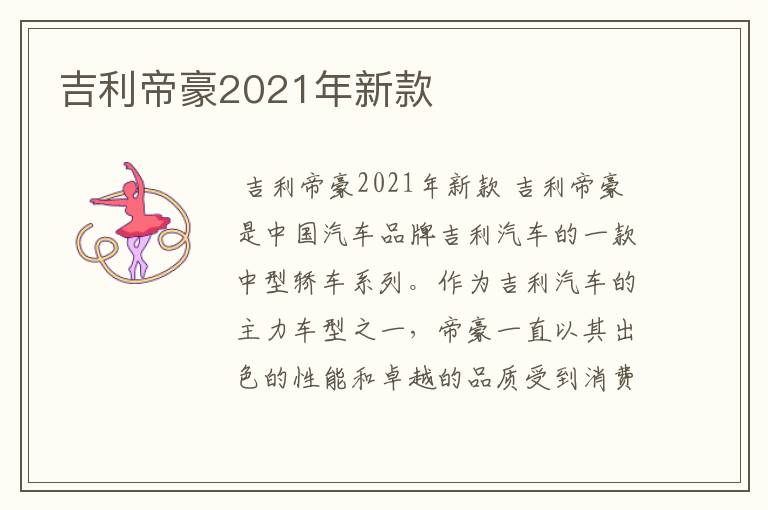 吉利帝豪2021年新款