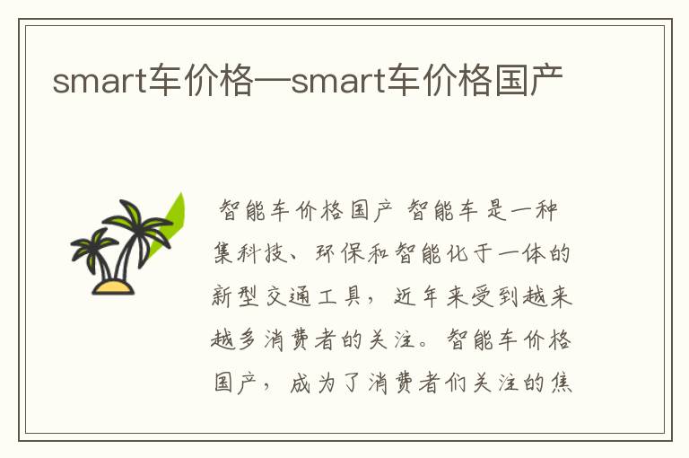 smart车价格—smart车价格国产