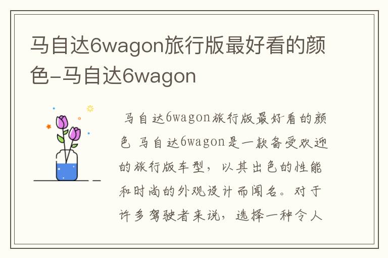 马自达6wagon旅行版最好看的颜色-马自达6wagon