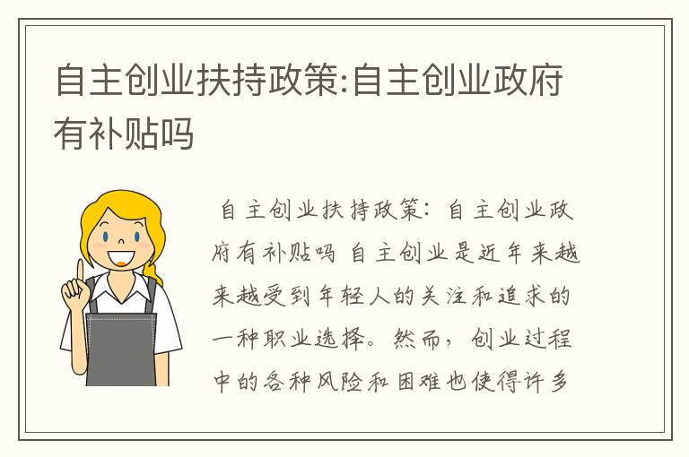 自主创业扶持政策:自主创业政府有补贴吗