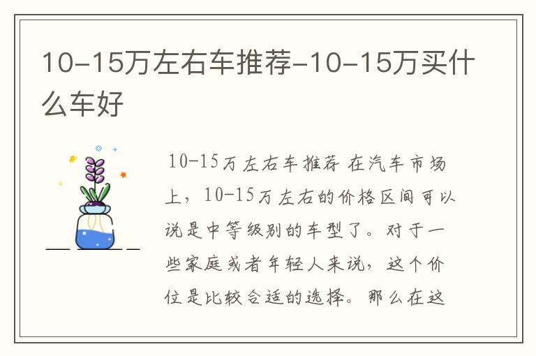 10-15万左右车推荐-10-15万买什么车好