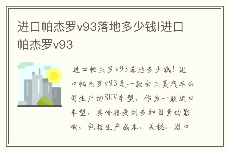 进口帕杰罗v93落地多少钱!进口帕杰罗v93