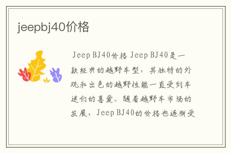 jeepbj40价格