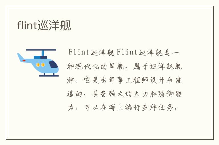 flint巡洋舰