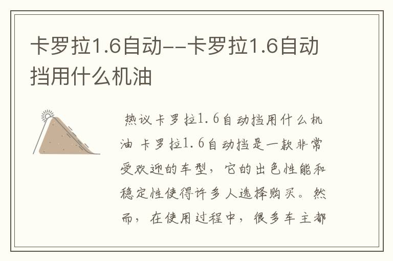 卡罗拉1.6自动--卡罗拉1.6自动挡用什么机油