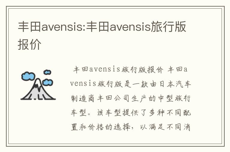 丰田avensis:丰田avensis旅行版报价