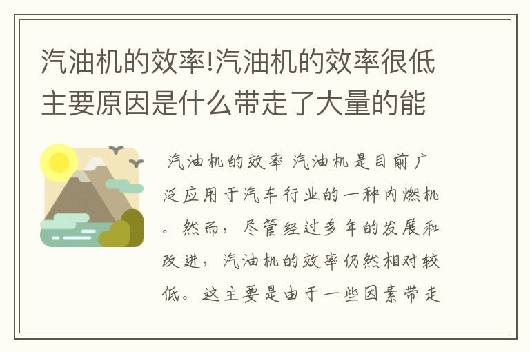 汽油机的效率!汽油机的效率很低主要原因是什么带走了大量的能量