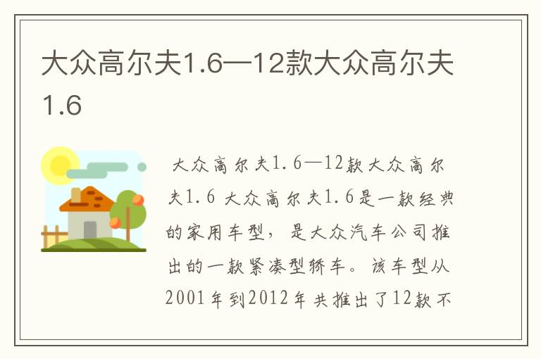 大众高尔夫1.6—12款大众高尔夫1.6