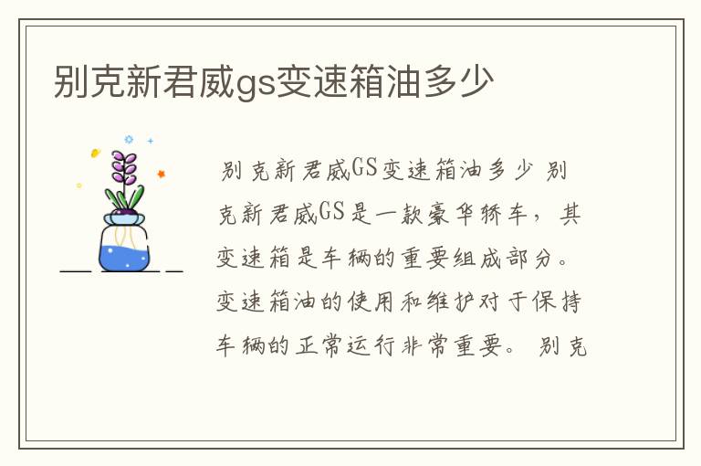 别克新君威gs变速箱油多少