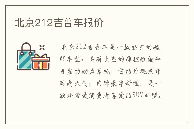 北京212吉普车报价