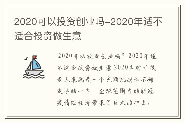 2020可以投资创业吗-2020年适不适合投资做生意