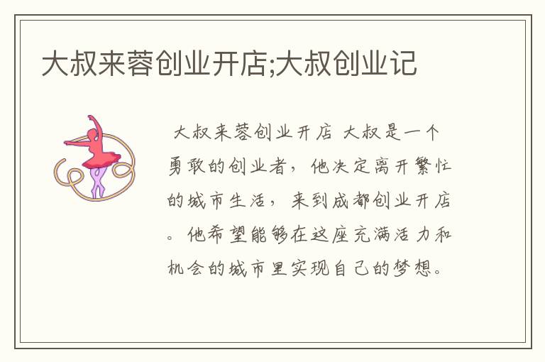 大叔来蓉创业开店;大叔创业记