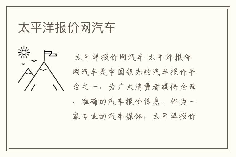 太平洋报价网汽车