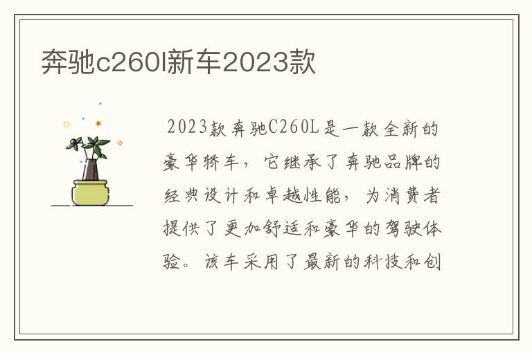 奔驰c260l新车2023款