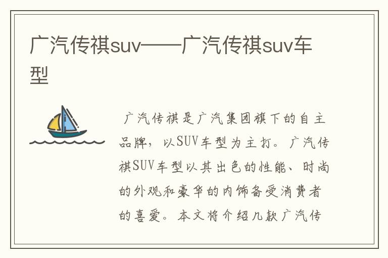 广汽传祺suv——广汽传祺suv车型