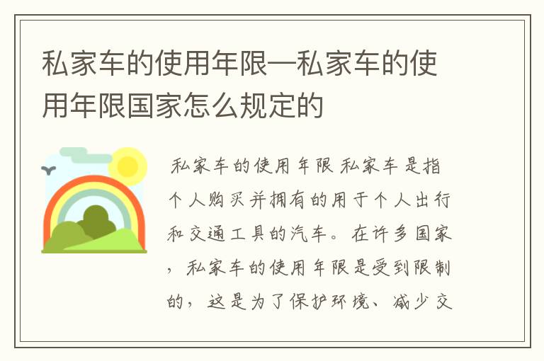 私家车的使用年限—私家车的使用年限国家怎么规定的