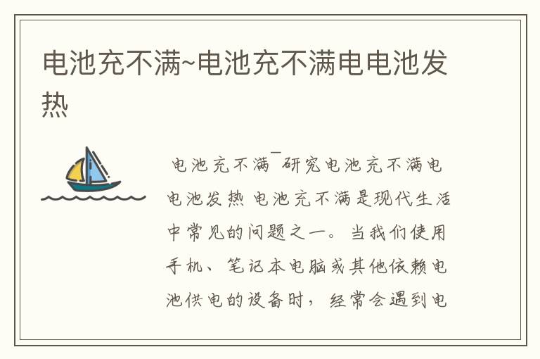 电池充不满~电池充不满电电池发热