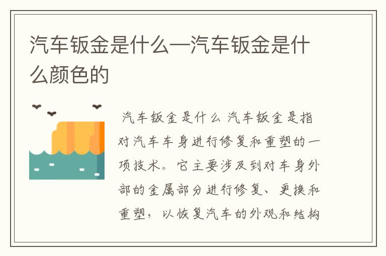 汽车钣金是什么—汽车钣金是什么颜色的