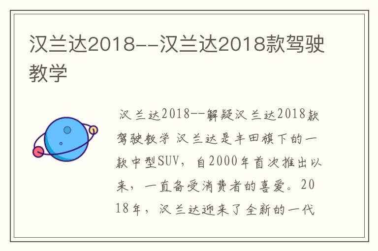 汉兰达2018--汉兰达2018款驾驶教学