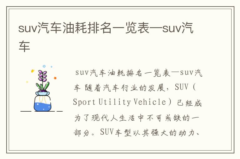 suv汽车油耗排名一览表—suv汽车