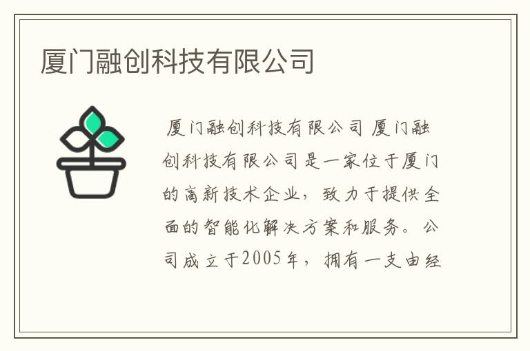 厦门融创科技有限公司