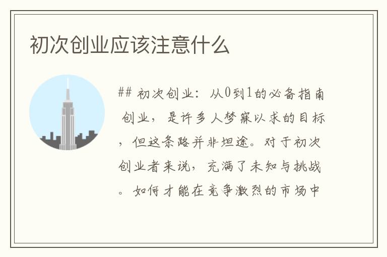 初次创业应该注意什么