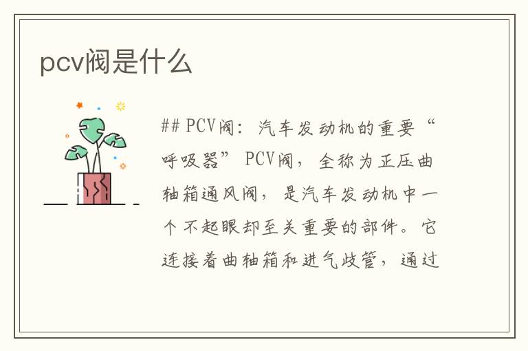 pcv阀是什么