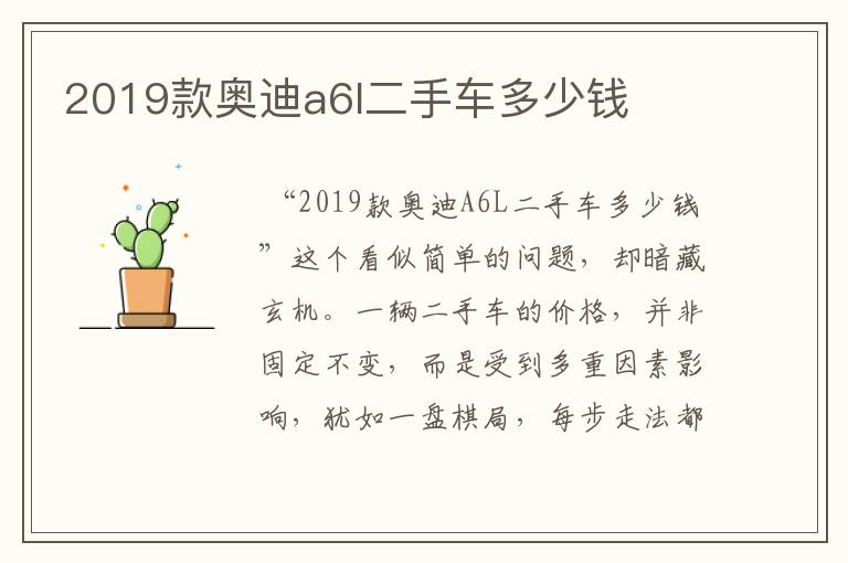 2019款奥迪a6l二手车多少钱