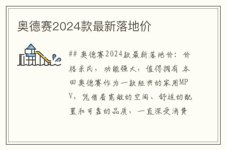 奥德赛2024款最新落地价