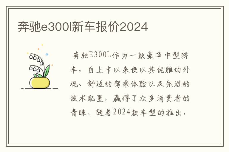 奔驰e300l新车报价2024