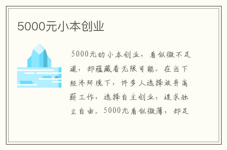 5000元小本创业