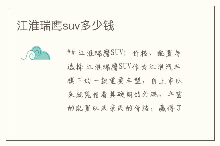 江淮瑞鹰suv多少钱