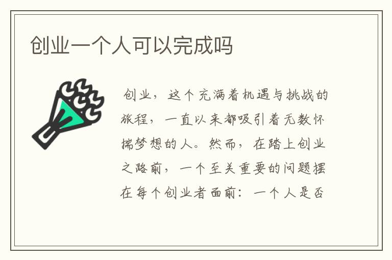 创业一个人可以完成吗