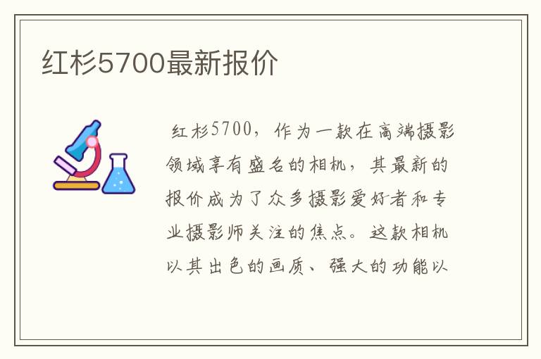 红杉5700最新报价