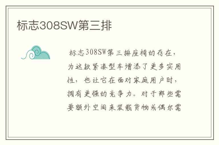 标志308SW第三排