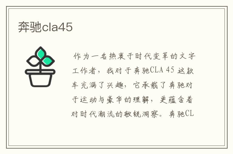 奔驰cla45