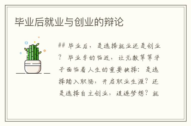 毕业后就业与创业的辩论