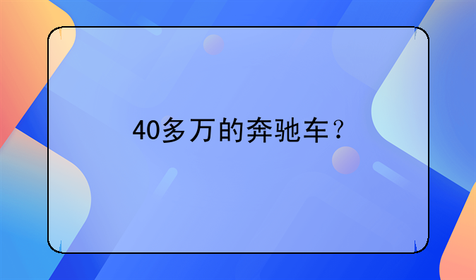 40多万的奔驰车？