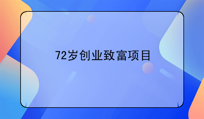 72岁创业致富项目