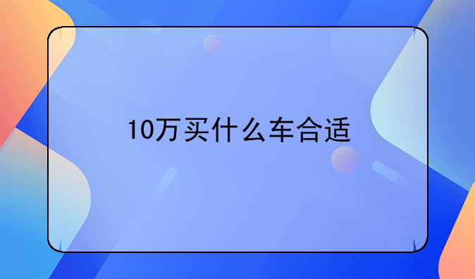 10万买什么车合适