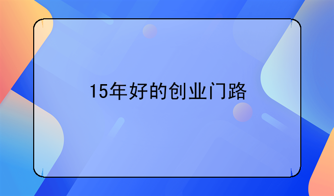 15年好的创业门路